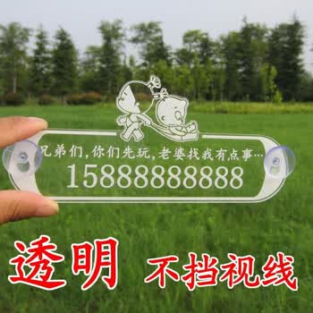 临时停车电话号码牌停车牌挪车电话牌卡创意定制汽车号码移挪车牌
