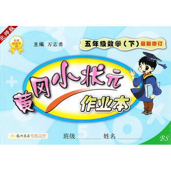 《黄冈小状元作业本 数学 五年级下\/5年级 下册