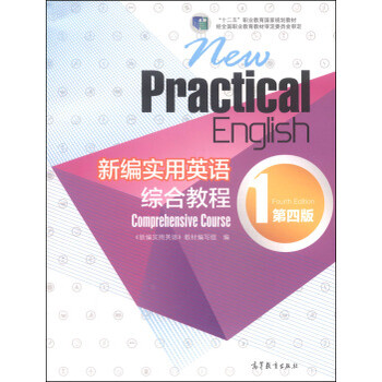 《新编实用英语-综合教程(1)(第4版)》