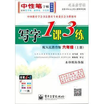 《司马彦字帖:写字1课3练 6年级上册(配人民教