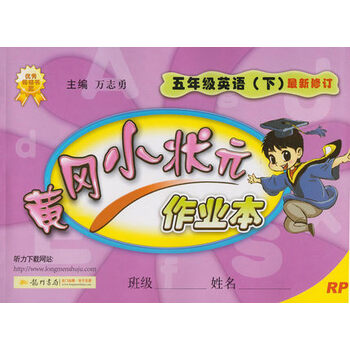 《黄冈小状元作业本 5年级 英语下人教版 教材