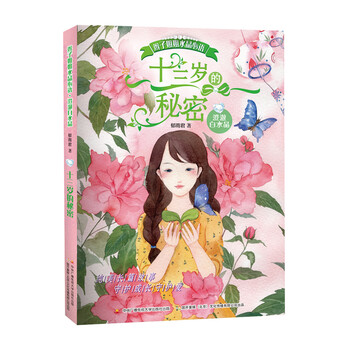 《辫子姐姐水晶心语 十三岁的秘密》(郁雨君)