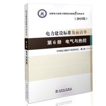 《电力建设标准负面清单:第六册 电气与热控(2
