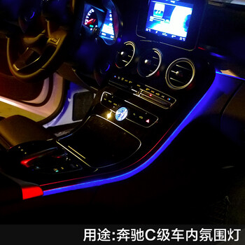 汽车氛围灯LED车灯装饰灯奔驰新C级C180L C