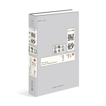 《一握砂:石川啄木诗选》([日]石川啄木)【