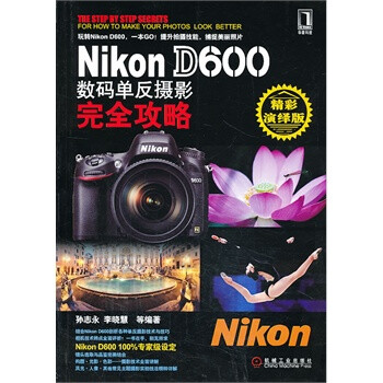 Nikon D600数码单反摄影完全攻略 孙志永【图