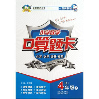 小学数学口算题卡(4上RJ)\/波波熊系列丛书【图