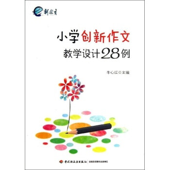 小学创新作文教学设计28例\/牛心红【图片 价格
