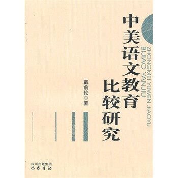 中美语文教育比较研究 戴前伦【图片 价格 品牌