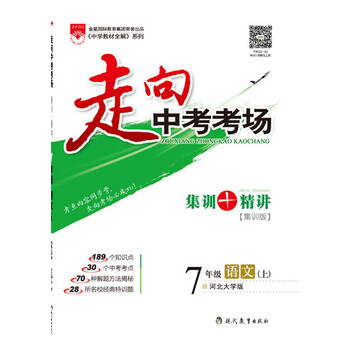 走向中考考场 七年级语文(上) 河北大学版 201