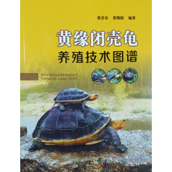 《黄缘闭壳龟养殖技术图谱》张景春张骏韬