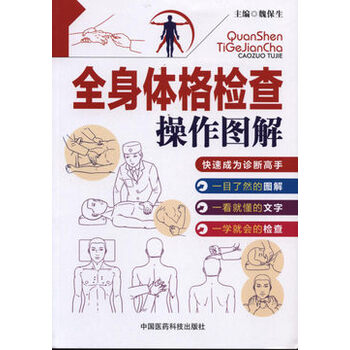 《北京发货全身体格检查操作图解》【摘要 书评 试读】- 京东图书
