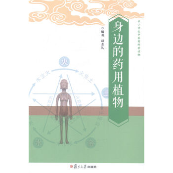 《身边的植物-中小学生医药科普读物》【摘要