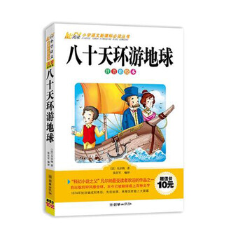 《八十天环游地球 小学生课外书读物7-10-12岁