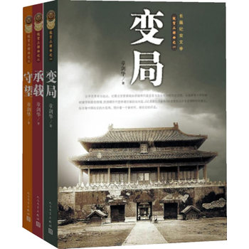 《故宫三部曲 章剑华 人民文学出版社 978702