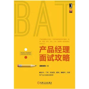 《正版 产品经理面试攻略 蓝鲸部落 产品经理求