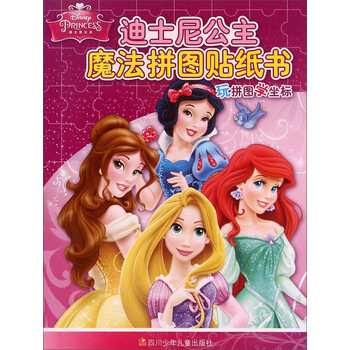 迪士尼公主魔法拼图贴纸书/玩拼图学坐标
