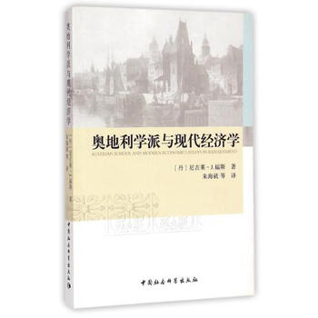 《奥地利学派与现代经济学 (丹)尼古莱·J.福斯
