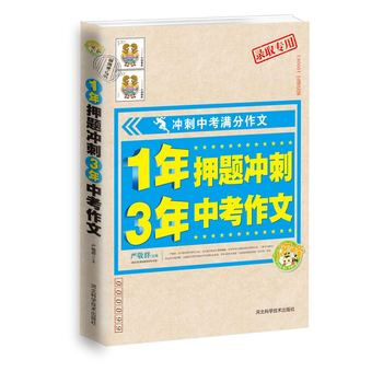 《(开学季TH)1年押题冲刺 3年中考作文 97875