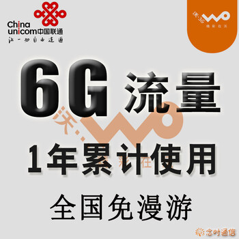 联通3g上网卡 流量卡 包年卡 联通6g年卡 累计