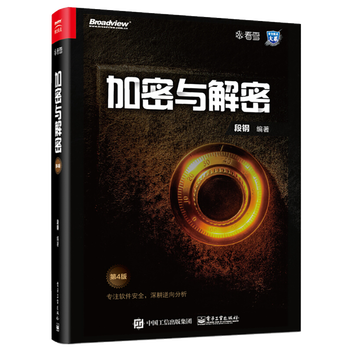 《【现货包邮】加密与解密 第4版 段钢》【摘