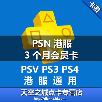港服 3个月PSN会员 PS4 PSV PSN PS+ 仅限