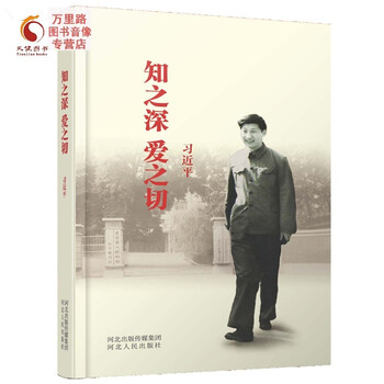《知之深 爱之切 平装 河北人民出版社 知之深爱