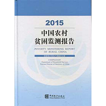 【2015中国农村贫困监测报告】2015中国农村
