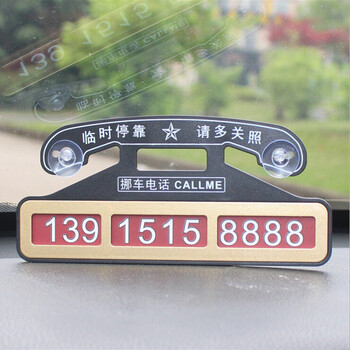 吉艺鹿 临时停车牌 挪车电话号码牌 移车用停靠