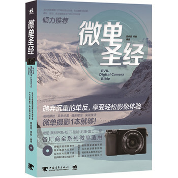 《 微单圣经 》【摘要 书评 试读】