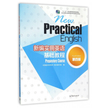 《新编实用英语基础教程(第4版十二五职业教育