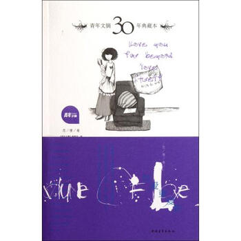 比爱更爱你(青年文摘30年典藏本)【图片 价格 