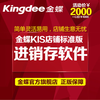 金蝶KIS店铺标准版3站点 进销存软件 店铺管理