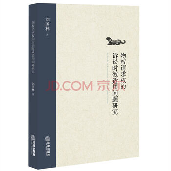 《物权请求权的诉讼时效适用问题研究 刘国林