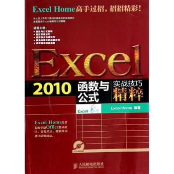《Excel2010函数与公式实战技巧精粹(附光盘)