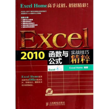 《Excel2010函数与公式实战技巧精粹(附光盘)
