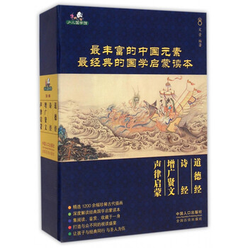 《道德经诗经增广贤文声律启蒙(共4册)(精)\/少