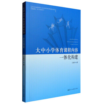 《 大中小学体育课程内容一体化构建 》