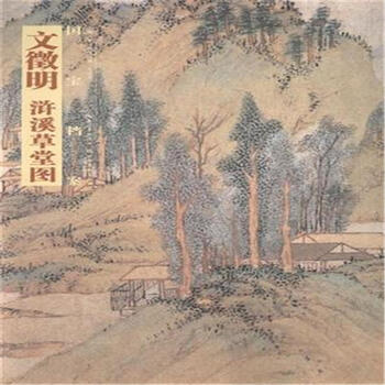 《文徵明 浒溪草堂图-国宝档案》