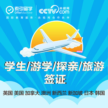 留学签证英国美国新西兰澳洲加拿大出国游学探