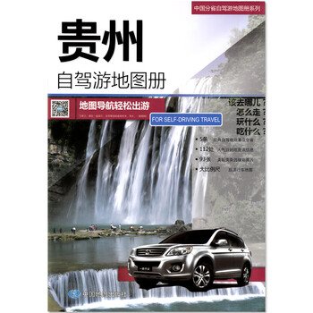 《 贵州自驾游地图册 2016新版 贵州交通旅游地