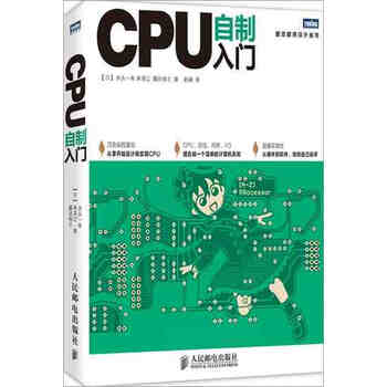 《正版 CPU自制入门 图灵程序设计丛书 电脑计