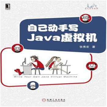 《自己动手写Java虚拟机》