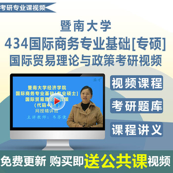 2017年暨南大学434国际商务专业基础国际贸易