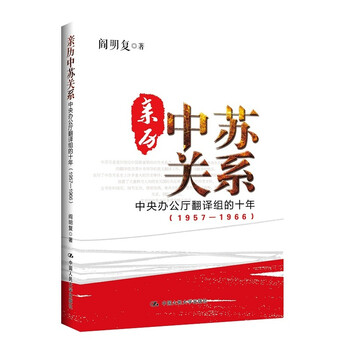 《亲历中苏关系-中央办公厅翻译组的十年(195