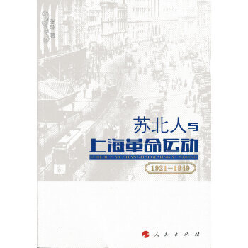 《 苏北人与上海革命运动(1921-1949) 》