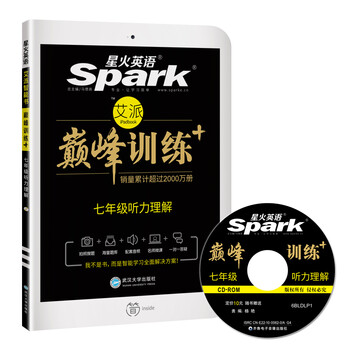 《2017星火英语巅峰训练 七年级听力理解 智能