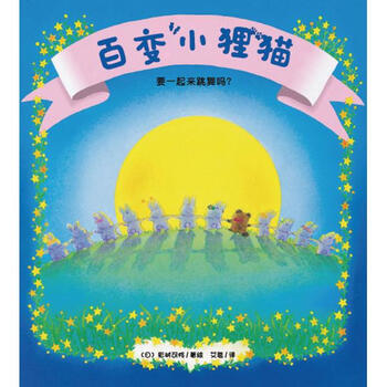 《要一起来跳舞吗(平) 百变小狸猫 彩树可怜 青