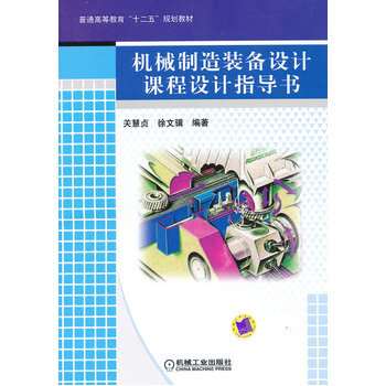 《机工图书机械制造装备设计课程设计指导书(