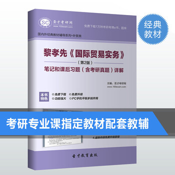 黎孝先国际贸易实务第2版笔记和课后习题含考